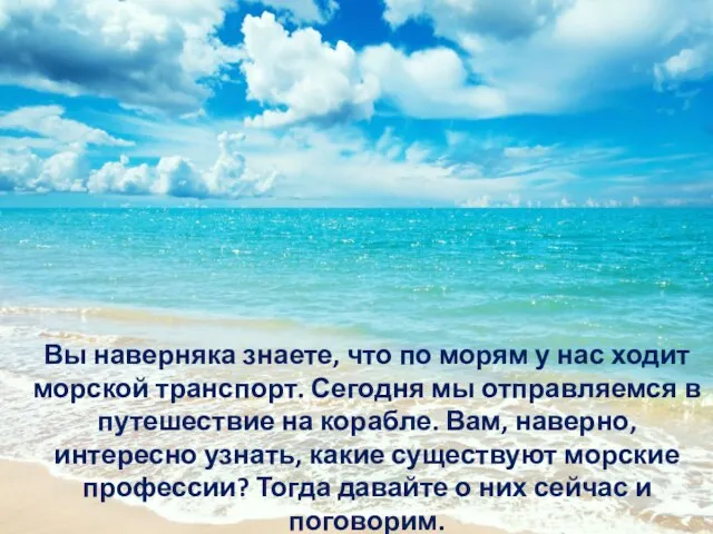 Вы наверняка знаете, что по морям у нас ходит морской транспорт.