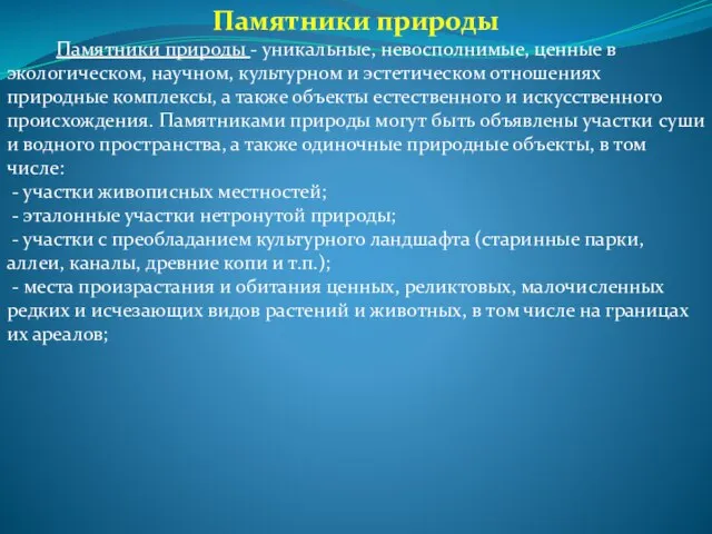 Памятники природы Памятники природы - уникальные, невосполнимые, ценные в экологическом, научном,