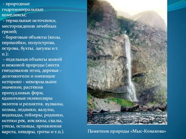 - природные гидроминеральные комплексы; - термальные источники, месторождения лечебных грязей; -