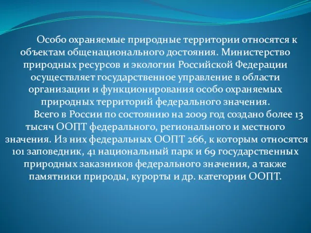 Особо охраняемые природные территории относятся к объектам общенационального достояния. Министерство природных