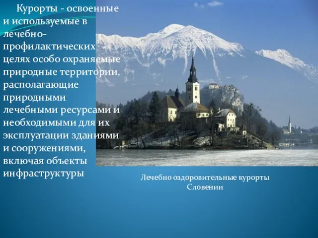 Курорты - освоенные и используемые в лечебно-профилактических целях особо охраняемые природные