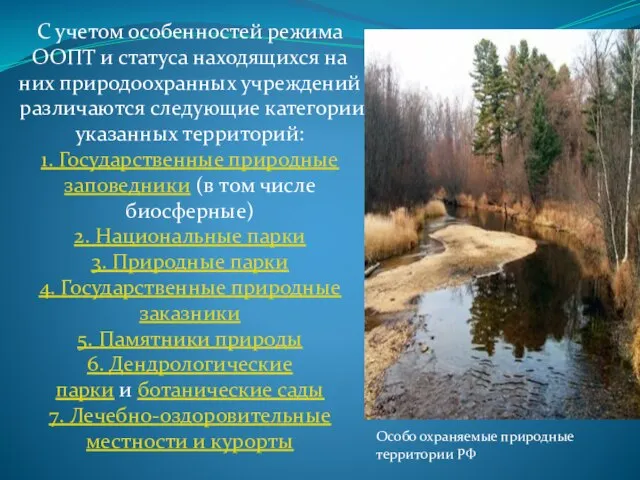 С учетом особенностей режима ООПТ и статуса находящихся на них природоохранных