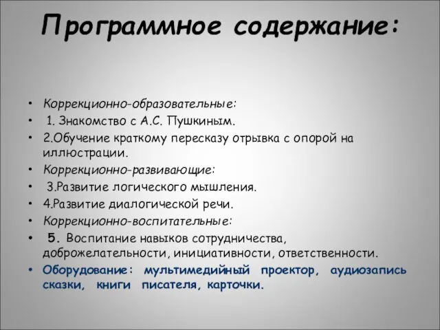 Программное содержание: Коррекционно-образовательные: 1. Знакомство с А.С. Пушкиным. 2.Обучение краткому пересказу