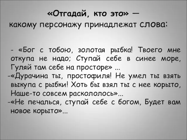 - «Бог с тобою, золотая рыбка! Твоего мне откупа не надо;