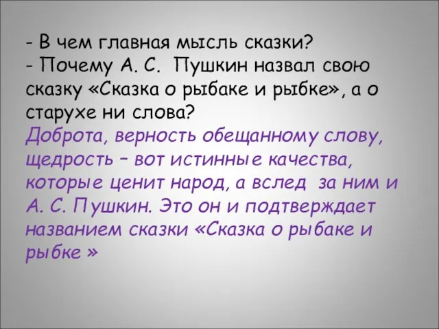 - В чем главная мысль сказки? - Почему А. С. Пушкин