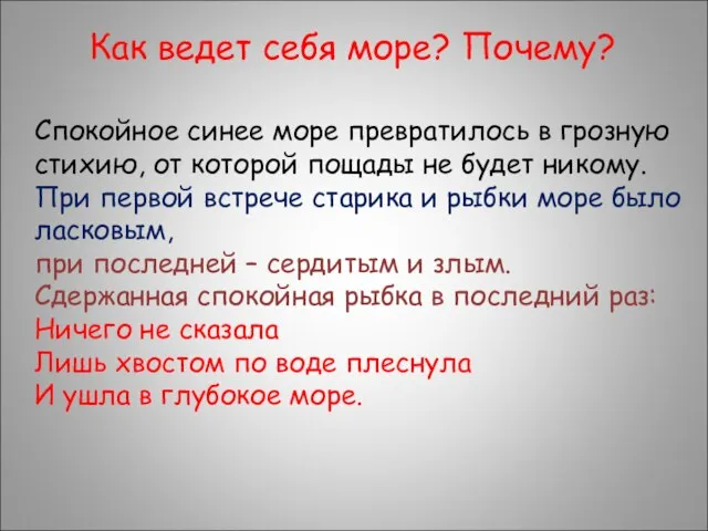 Как ведет себя море? Почему? Спокойное синее море превратилось в грозную