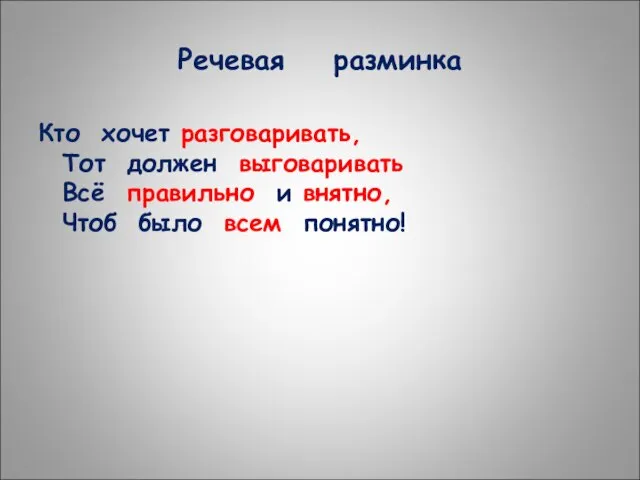 Речевая разминка Кто хочет разговаривать, Тот должен выговаривать Всё правильно и внятно, Чтоб было всем понятно!