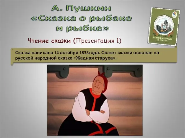 Чтение сказки (Презентация 1)