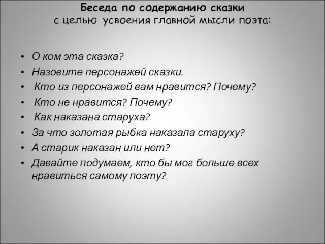 Беседа по содержанию сказки с целью усвоения главной мысли поэта: О