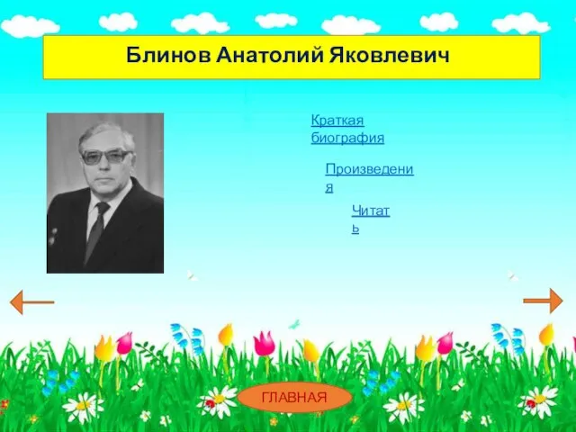 Блинов Анатолий Яковлевич Краткая биография Произведения Читать ГЛАВНАЯ