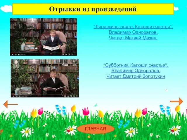 Отрывки из произведений "Лягушкины опята. Калоши счастья". Владимир Одноралов. Читает Матвей