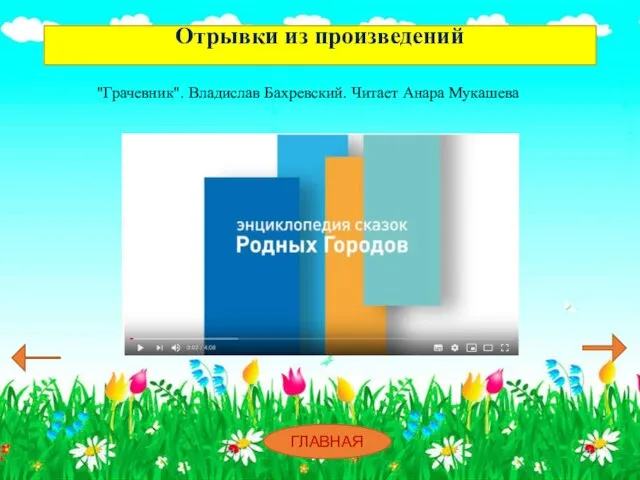 Отрывки из произведений "Грачевник". Владислав Бахревский. Читает Анара Мукашева ГЛАВНАЯ