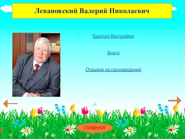 Левановский Валерий Николаевич Краткая биография Книги Отрывки из произведений ГЛАВНАЯ