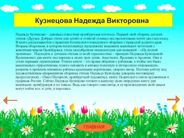 Надежда Кузнецова – довольно известная оренбургская поэтесса. Первый свой сборник детских