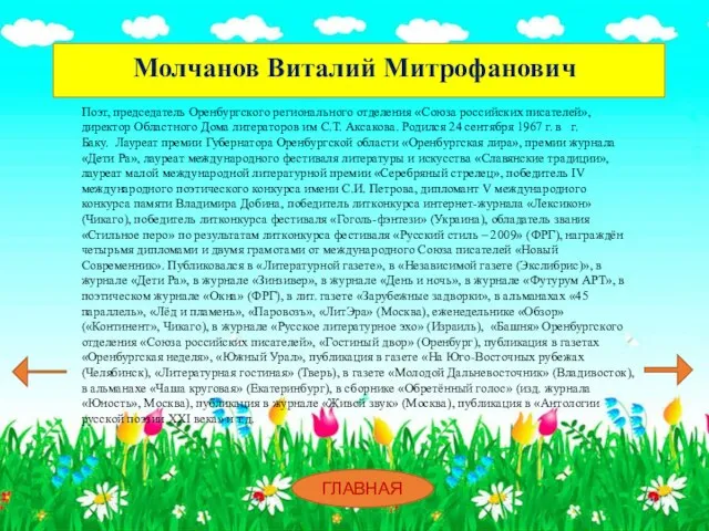 Молчанов Виталий Митрофанович ГЛАВНАЯ