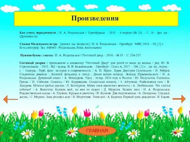 Произведения ГЛАВНАЯ Как учить порядочности / И. А. Раздольская // Оренбуржье.