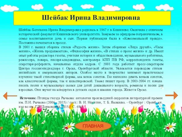 Шейбак Ирина Владимировна ГЛАВНАЯ Шейбак-Богаткина Ирина Владимировна родилась в 1967 г.