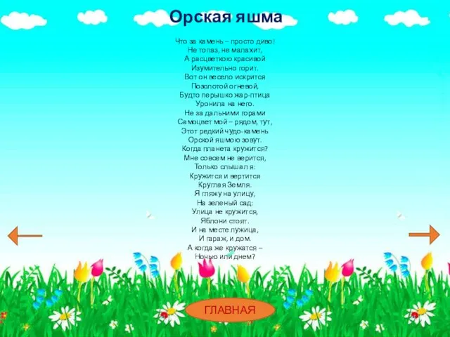 Орская яшма Что за камень – просто диво! Не топаз, не