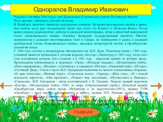 Одноралов Владимир Иванович Родился 6 сентября 1946 года в селе Дудукаловка