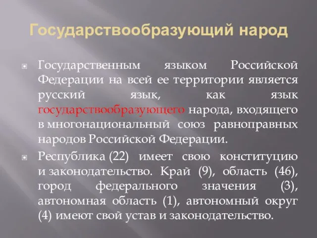 Государствообразующий народ Государственным языком Российской Федерации на всей ее территории является