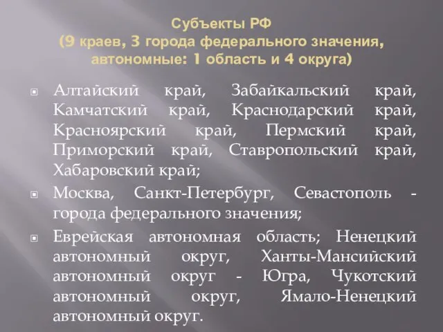 Субъекты РФ (9 краев, 3 города федерального значения, автономные: 1 область