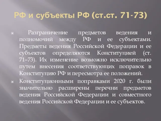 РФ и субъекты РФ (ст.ст. 71-73) Разграничение предметов ведения и полномочий
