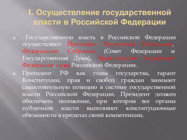 I. Осуществление государственной власти в Российской Федерации Государственную власть в Российской