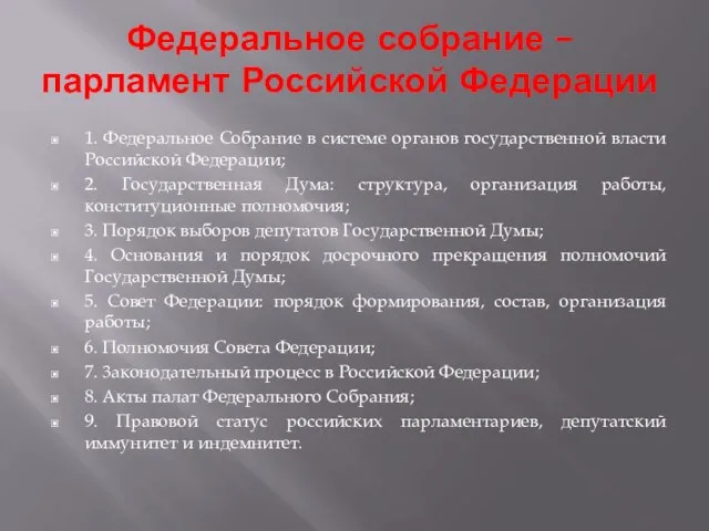 Федеральное собрание – парламент Российской Федерации 1. Федеральное Собрание в системе