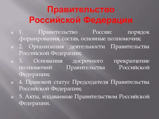 Правительство Российской Федерации 1. Правительство России: порядок формирования, состав, основные полномочия;