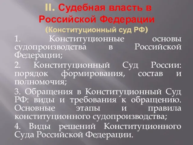 II. Судебная власть в Российской Федерации (Конституционный суд РФ) 1. Конституционные
