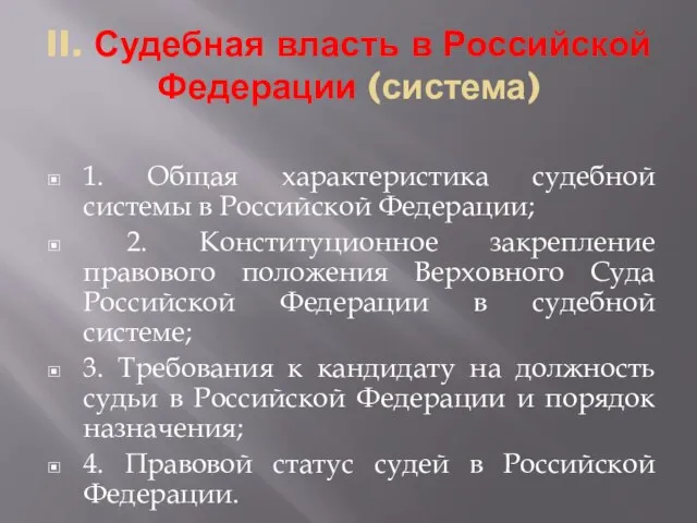 II. Судебная власть в Российской Федерации (система) 1. Общая характеристика судебной