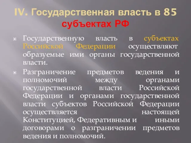 IV. Государственная власть в 85 субъектах РФ Государственную власть в субъектах