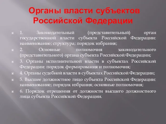 Органы власти субъектов Российской Федерации 1. 3аконодательный (представительный) орган государственной власти