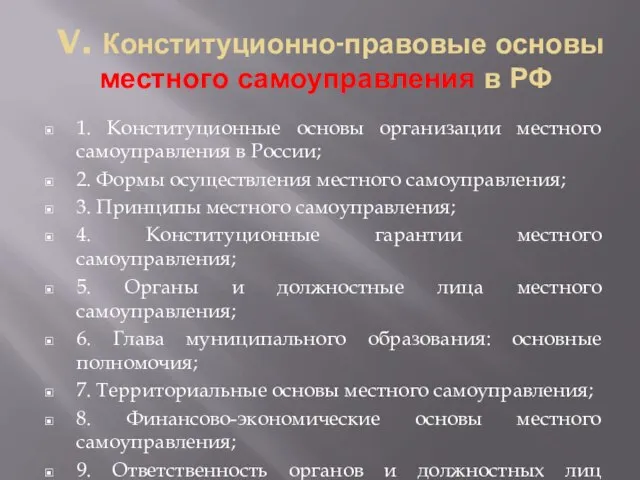 V. Конституционно-правовые основы местного самоуправления в РФ 1. Конституционные основы организации