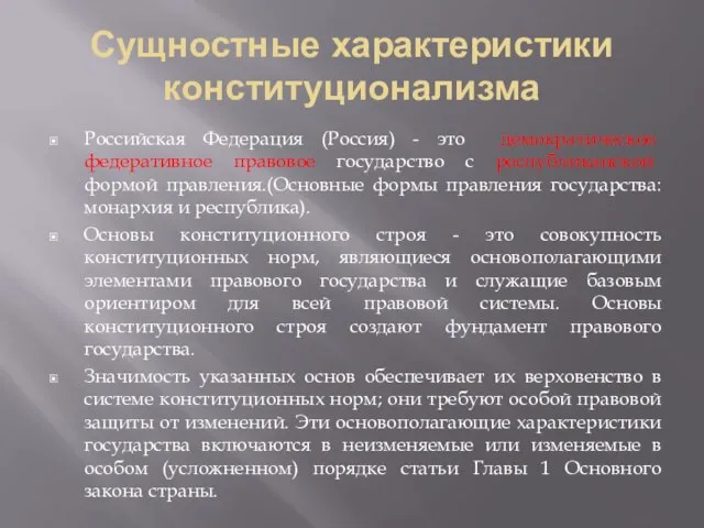 Сущностные характеристики конституционализма Российская Федерация (Россия) - это демократическое федеративное правовое