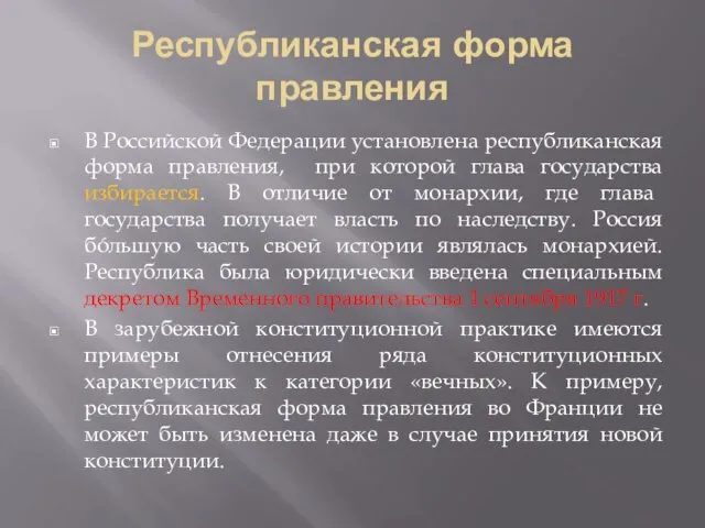 Республиканская форма правления В Российской Федерации установлена республиканская форма правления, при