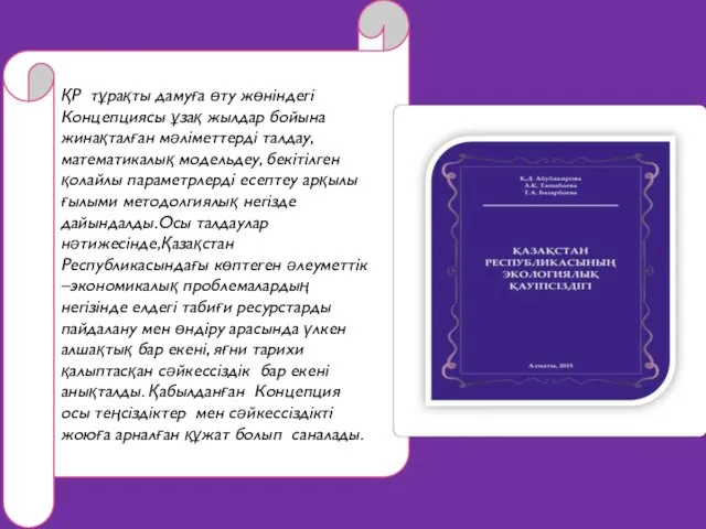 ҚР тұрақты дамуға өту жөніндегі Концепциясы ұзақ жылдар бойына жинақталған мәліметтерді