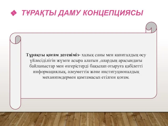 Тұрақты қоғам дегеніміз- халық саны мен капиталдың өсу үйлесіділігін жүзеге асыра