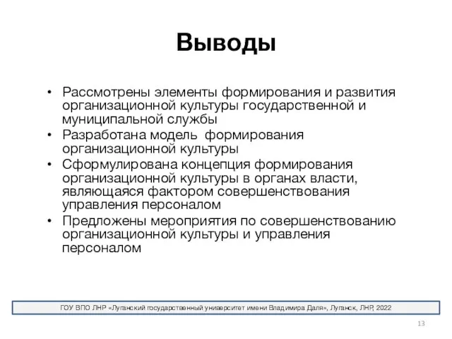 Выводы Рассмотрены элементы формирования и развития организационной культуры государственной и муниципальной