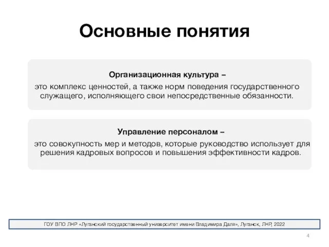 Организационная культура – это комплекс ценностей, а также норм поведения государственного