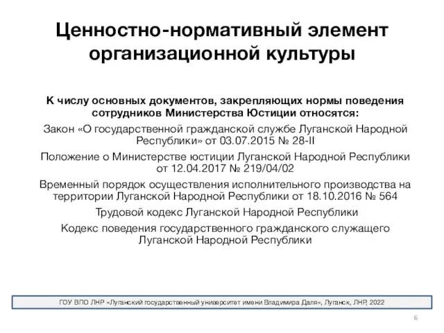 Ценностно-нормативный элемент организационной культуры К числу основных документов, закрепляющих нормы поведения