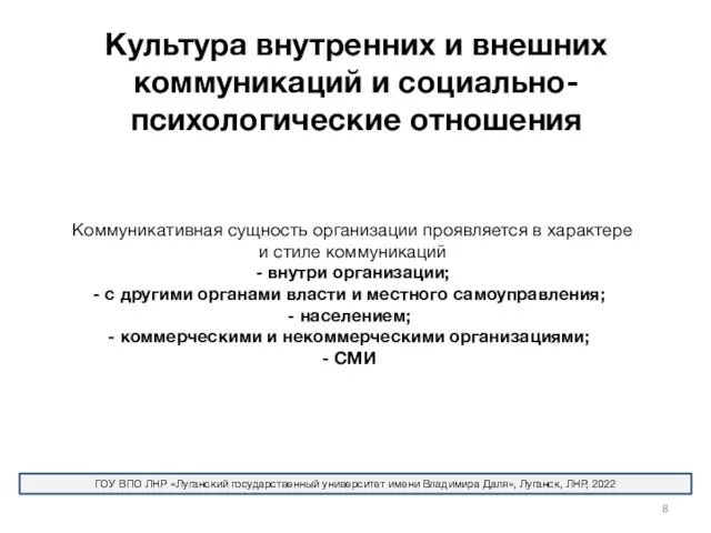 Культура внутренних и внешних коммуникаций и социально-психологические отношения Коммуникативная сущность организации