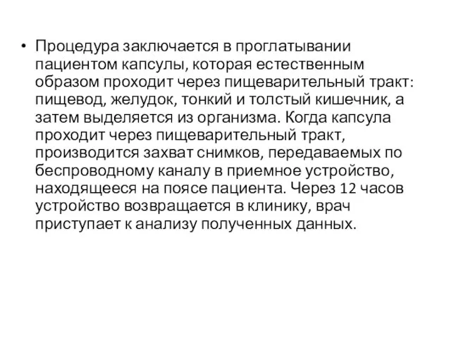 Процедура заключается в проглатывании пациентом капсулы, которая естественным образом проходит через