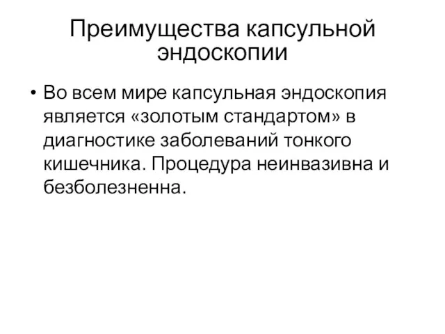 Преимущества капсульной эндоскопии Во всем мире капсульная эндоскопия является «золотым стандартом»