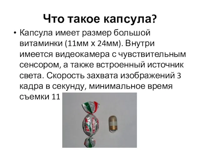 Что такое капсула? Капсула имеет размер большой витаминки (11мм х 24мм).