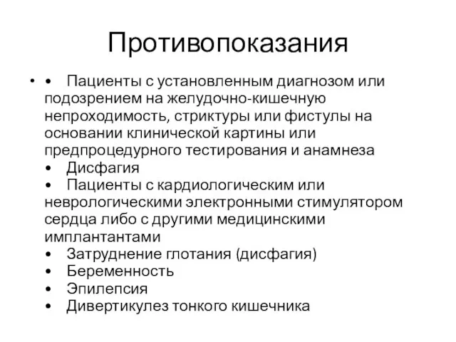 Противопоказания • Пациенты с установленным диагнозом или подозрением на желудочно-кишечную непроходимость,