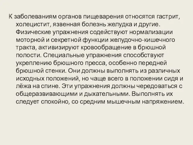 К заболеваниям органов пищеварения относятся гастрит, холецистит, язвенная болезнь желудка и