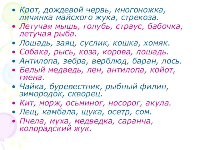 Крот, дождевой червь, многоножка, личинка майского жука, стрекоза. Летучая мышь, голубь,