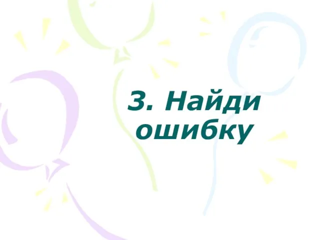 3. Найди ошибку