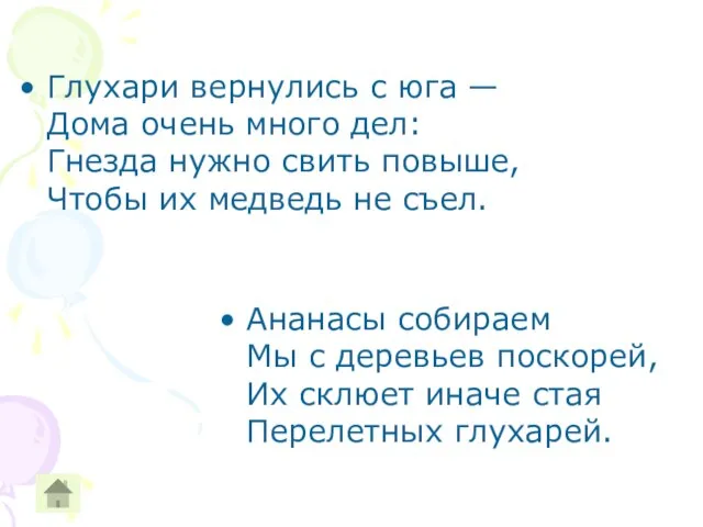 Глухари вернулись с юга — Дома очень много дел: Гнезда нужно